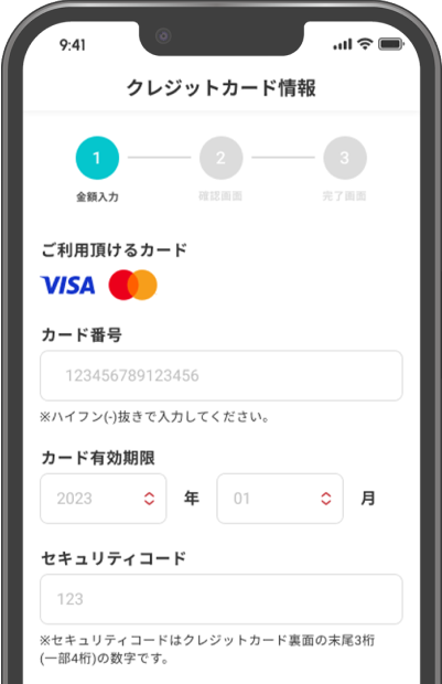 クレジットカード情報の入力